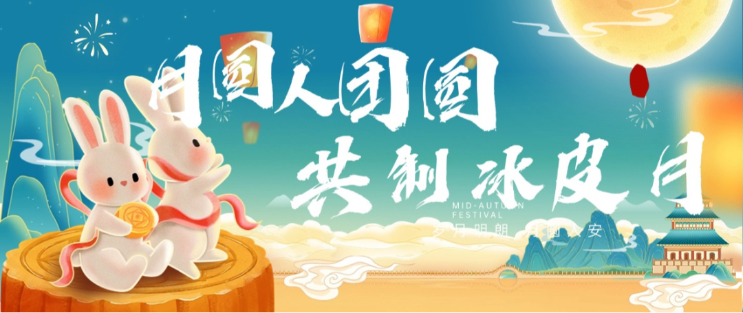 “月圓人團(tuán)圓，共制冰皮月” 多彩活動(dòng)共度佳節(jié)